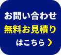 Webお問い合わせはこちら