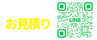 LINEでお見積り