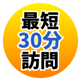 最短30分訪問