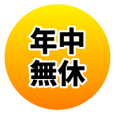 年中無休