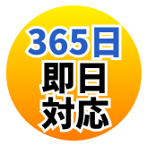 365日即日対応