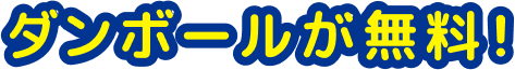 ダンボールが無料