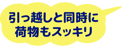 引っ越しと同時に不用品回収