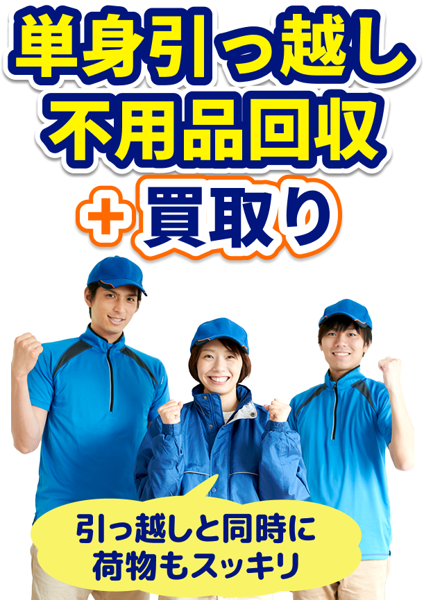 単身引っ越し不用品回収+買取り