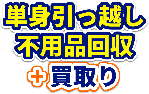単身引っ越し不用品回収+買取り